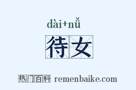待女是什么意思的图片